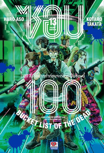 ซอม 100 : 100 สิ่งที่อยากทำก่อนจะกลายเป็นซอมบี้ เล่ม 13