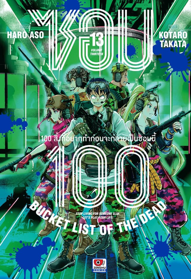 ซอม 100 : 100 สิ่งที่อยากทำก่อนจะกลายเป็นซอมบี้ เล่ม 13