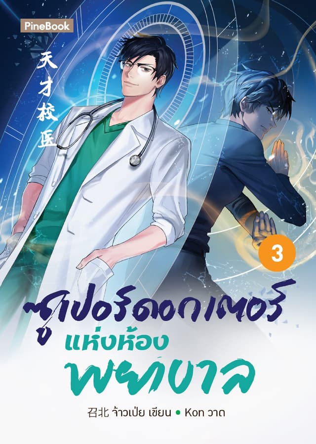 ซูเปอร์ดอกเตอร์แห่งห้องพยาบาล เล่ม 3