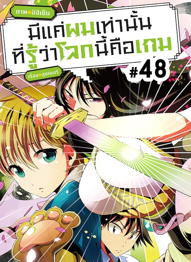 มีแค่ผมเท่านั้นที่รู้ว่าโลกนี้คือเกม ตอนที่ 48