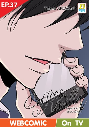 Coffee & Vanilla หนุ่มกาแฟกับสาววานิลลา ตอน 37 (ฉบับ V-Scroll)