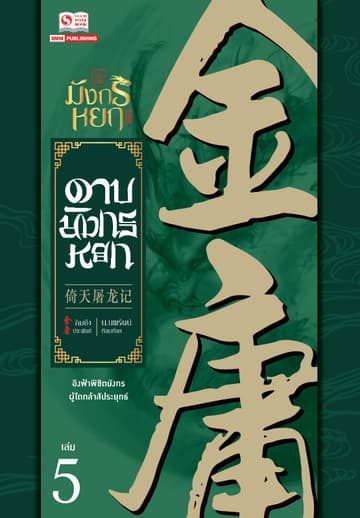 ดาบมังกรหยก (ฉบับคลาสสิก 2557) เล่ม 5