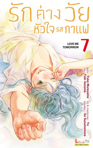 รักต่างวัย หัวใจรสกาแฟ เล่ม 07
