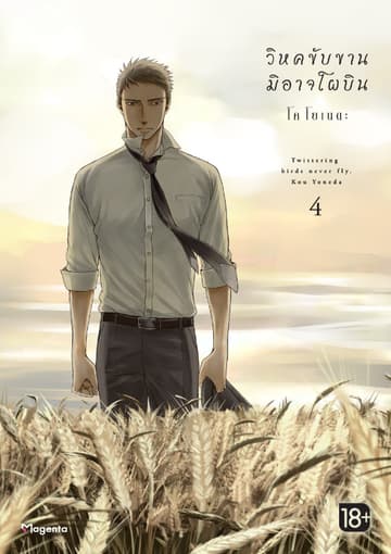วิหคขับขานมิอาจโผบิน (การ์ตูน) เล่ม 4