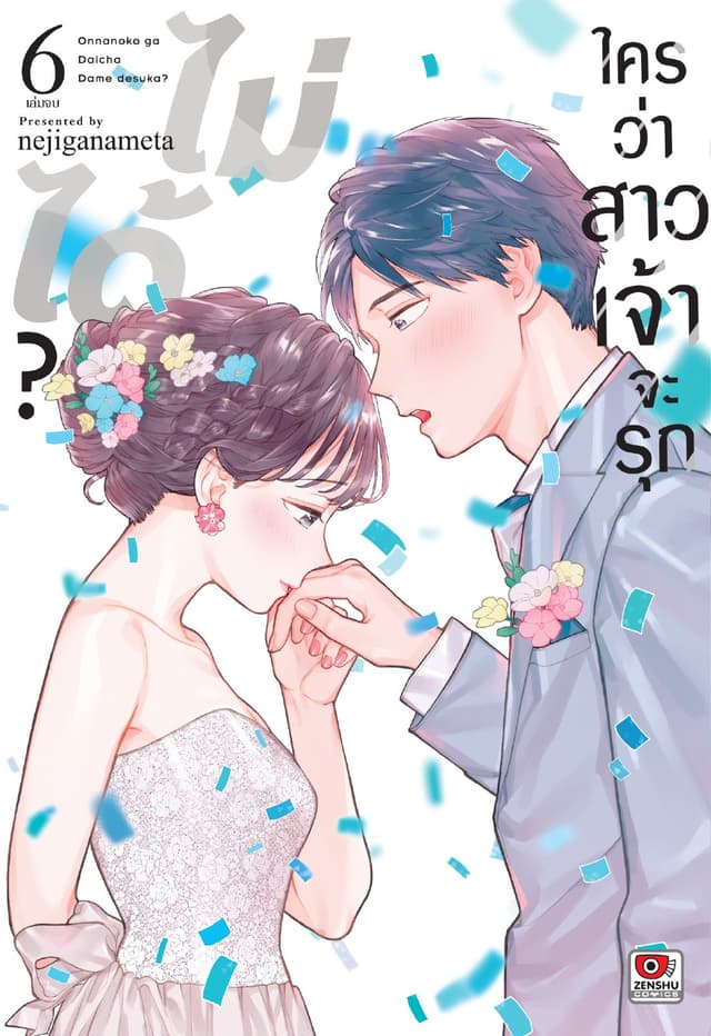 ใครว่าสาวเจ้าจะรุกไม่ได้? เล่ม 6 (เล่มจบ)