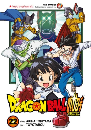 Dragon Ball Super ดรากอนบอลซูเปอร์ เล่ม 22
