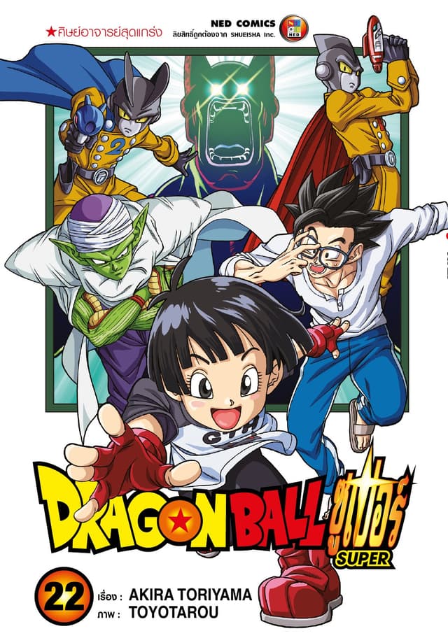 Dragon Ball Super ดรากอนบอลซูเปอร์ เล่ม 22