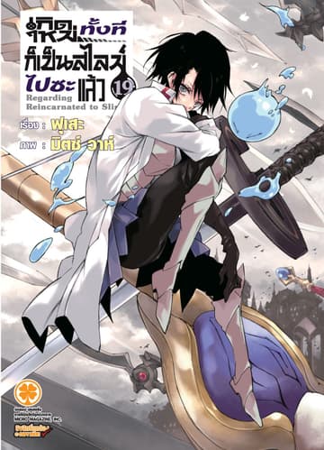 เกิดใหม่ทั้งทีก็เป็นสไลม์ไปซะแล้ว (ฉบับนิยาย) 19