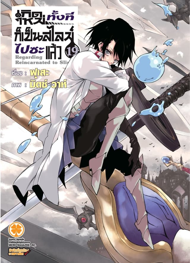เกิดใหม่ทั้งทีก็เป็นสไลม์ไปซะแล้ว (ฉบับนิยาย) 19