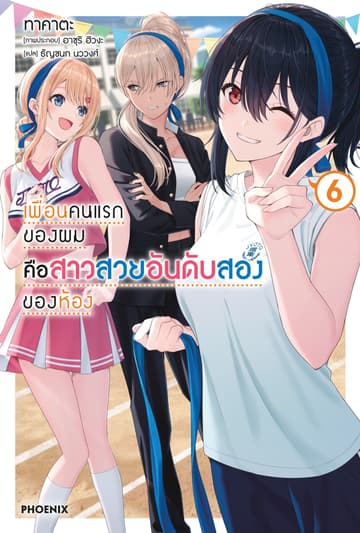 เพื่อนคนแรกของผมคือสาวสวยอันดับสองของห้อง เล่ม 6
