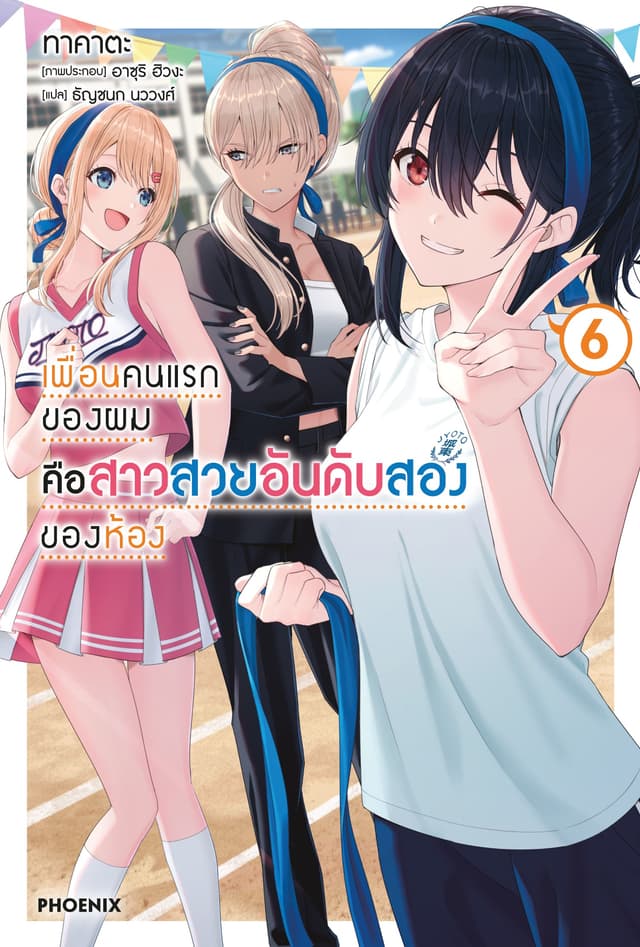 เพื่อนคนแรกของผมคือสาวสวยอันดับสองของห้อง เล่ม 6
