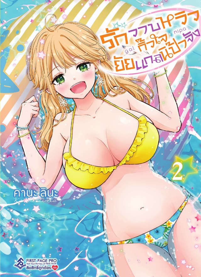 รักวาบหวิว กิ๊วใจ ยัยแกลนิป้าจัง เล่ม 2