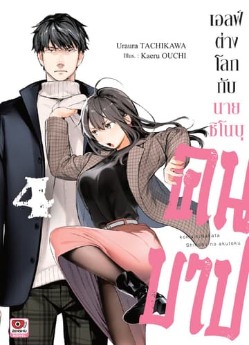 เอลฟ์ต่างโลกกับนายชิโนบุคนบาป เล่ม 4