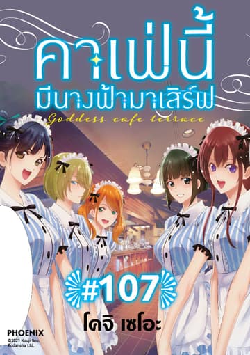 คาเฟ่นี้มีนางฟ้ามาเสิร์ฟ EP 107