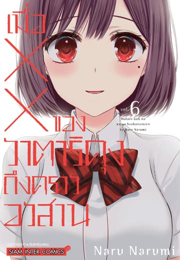 เมื่อ XX ของวาตาริคุงถึงคราวอวสาน เล่ม 06