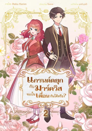แกรนด์ดยุกกับมาร์ควิสจะเป็นเพื่อนกันได้หรือ? 2