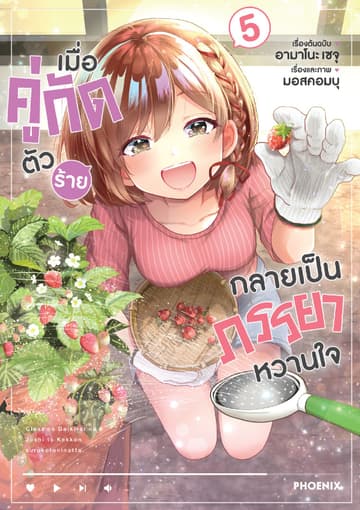 เมื่อคู่กัดตัวร้ายกลายเป็นภรรยาหวานใจ (ฉบับการ์ตูน) เล่ม 5