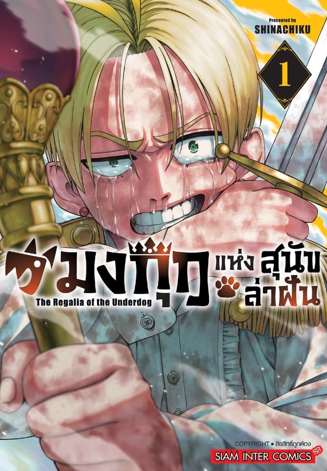 มงกุฎแห่งสุนัขล่าฝัน เล่ม 01