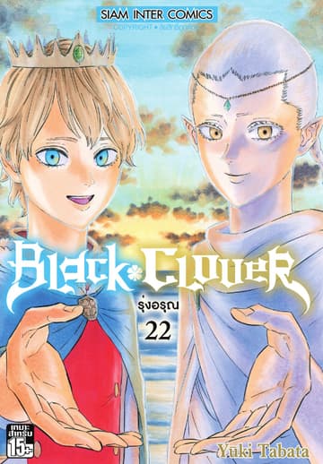 Black Clover เล่ม 22 รุ่งอรุณ