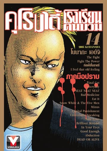 คุโรมาตี้ โรงเรียนคนบวม เล่ม 14
