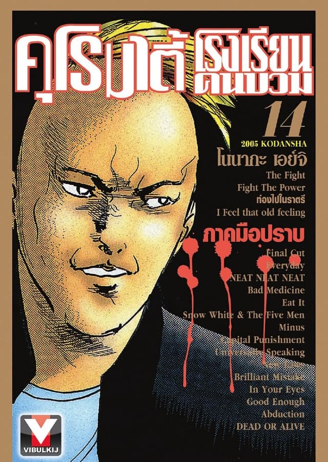 คุโรมาตี้ โรงเรียนคนบวม เล่ม 14