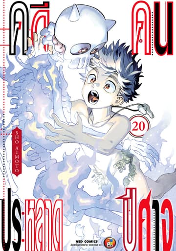 คดีประหลาด คนปีศาจ เล่ม 20