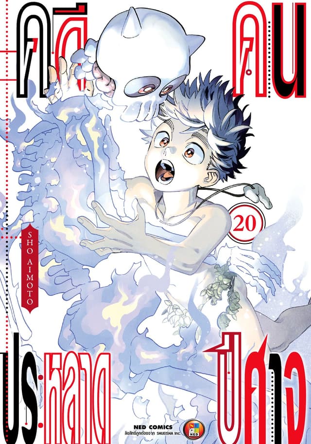 คดีประหลาด คนปีศาจ เล่ม 20