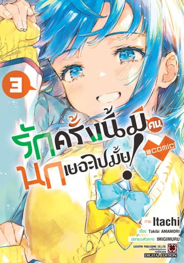 รักครั้งนี้มีคนนกเยอะไปมั้ย! @COMIC 03