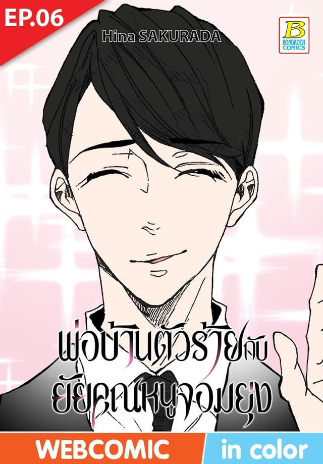 พ่อบ้านตัวร้ายกับยัยคุณหนูจอมยุ่ง ตอน 6 (ฉบับ V-Scroll)