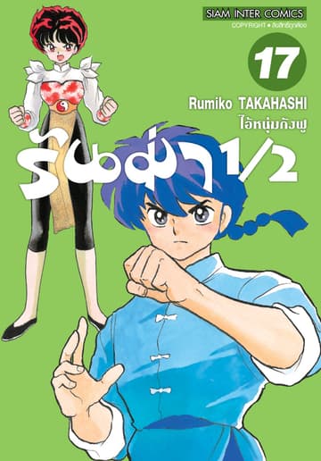 รันม่า 1/2 ไอ้หนุ่มกังฟู เล่ม 17