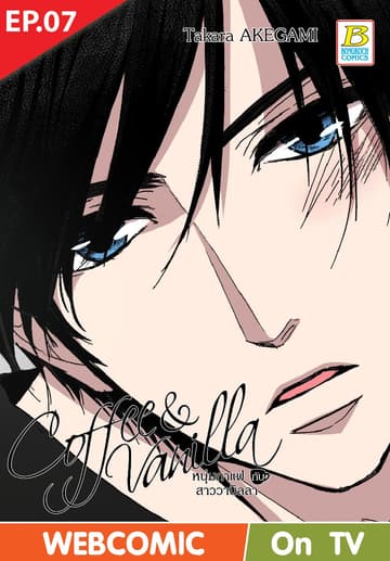 Coffee & Vanilla หนุ่มกาแฟกับสาววานิลลา ตอน 7 (ฉบับ V-Scroll)