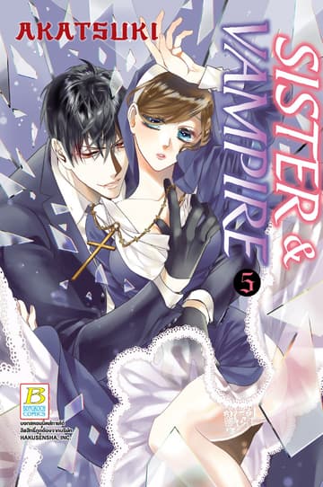 SISTER & VAMPIRE 5