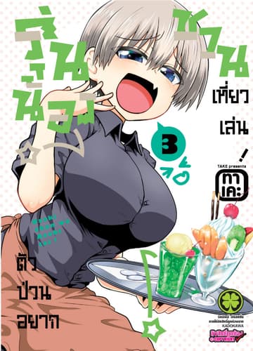 รุ่นน้องตัวป่วนอยากชวนเที่ยวเล่น เล่ม 03