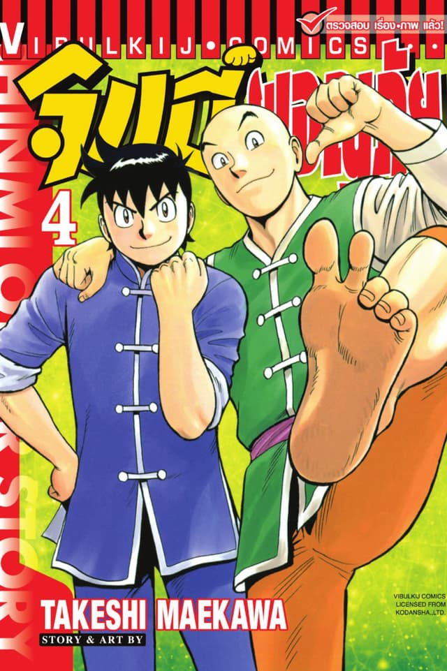 จินมี่ผจญภัย เล่ม 4
