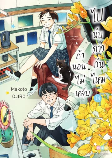 ถ้านอนไม่หลับ ไปนับดาวกันไหม เล่ม 14 (จบ)