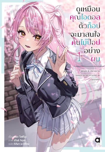 ดูเหมือนคุณไอดอลตัวท็อปจะมาสนใจคนไม่ป็อปอย่างผม เล่ม 1
