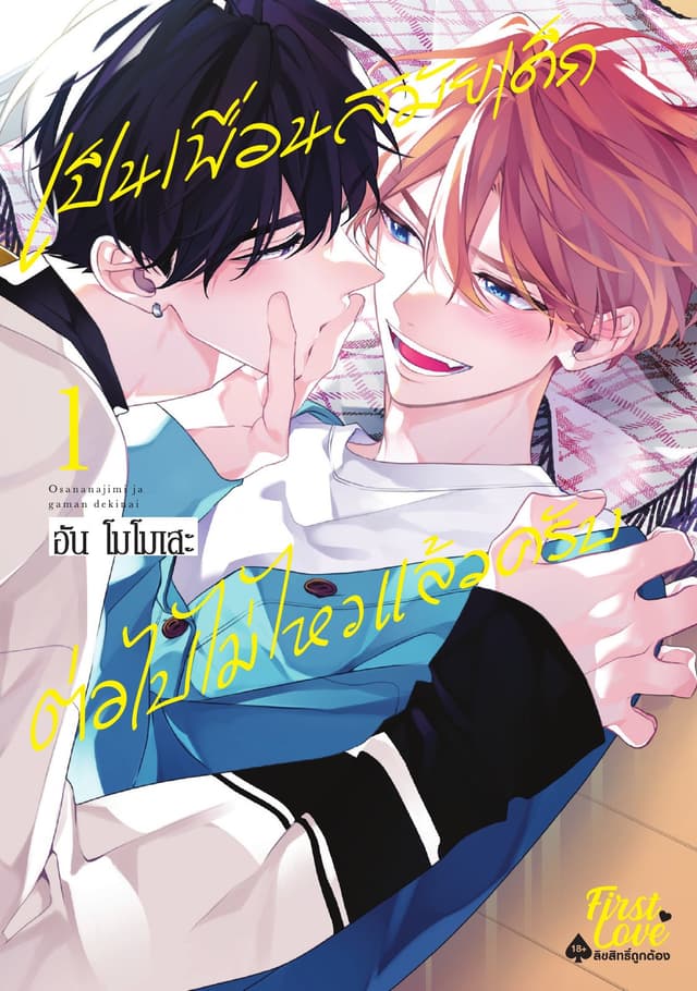 เป็นเพื่อนสมัยเด็กต่อไปไม่ไหวแล้วครับ เล่ม 1
