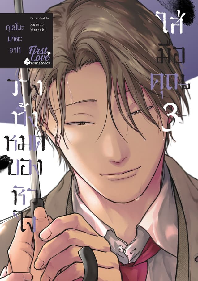 วางทั้งหมดของหัวใจใส่มือคุณ, Volume 3