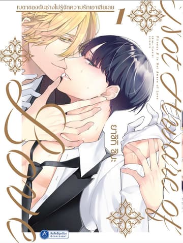 เบตาของฉันช่างไม่รู้จักความรักเอาเสียเลย เล่ม 1