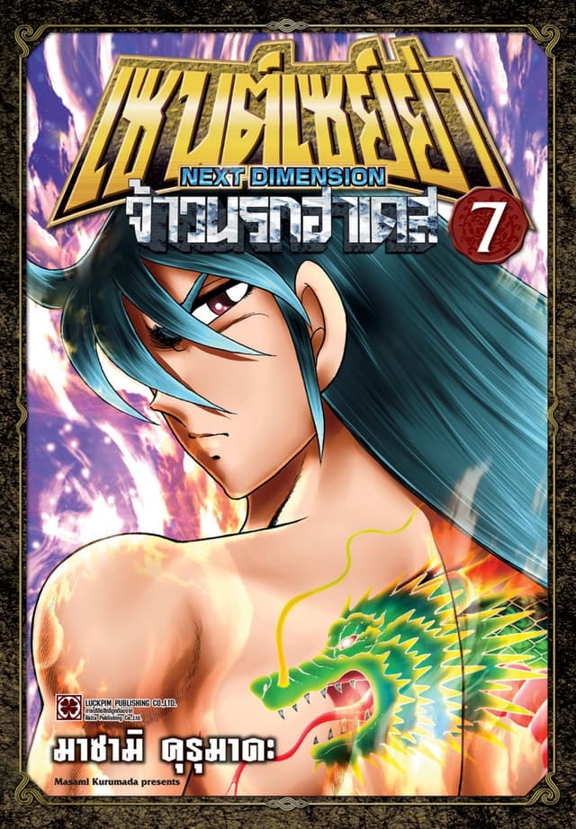 เซนต์เซย์ย่า ~NEXT DIMENSION~ จ้าวนรกฮาเดส 07