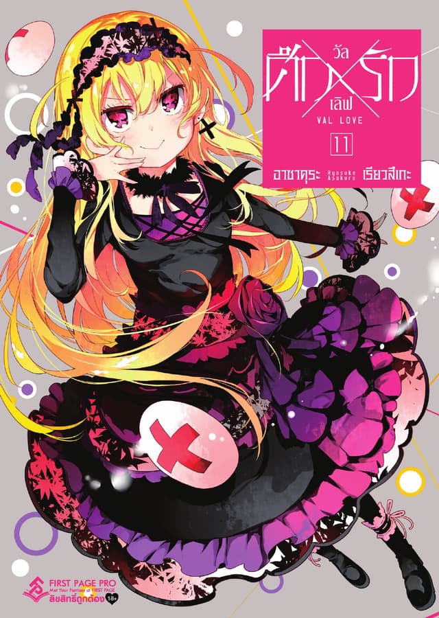 ศึก X รัก วัล X เลิฟ เล่ม 11