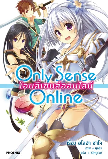 Only Sense Online โอนลี่ เซนส์ ออนไลน์ เล่ม 1