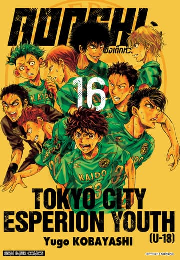 AOASHI แข้งเด็กหัวใจนักสู้ เล่ม 16