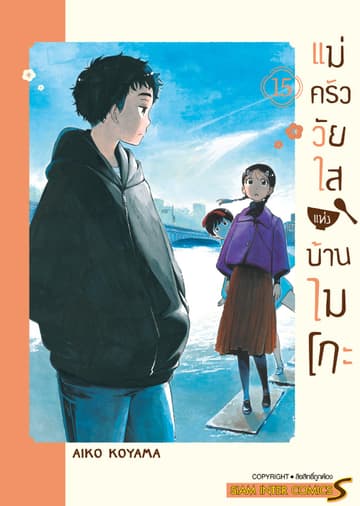 แม่ครัววัยใสแห่งบ้านไมโกะ เล่ม 15