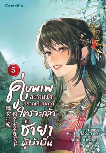 คู่บุพเพสะท้านฟ้า อยากเห็นนักว่าใครจะกล้ากับชายาผู้บ้าบิ่น เล่ม 5