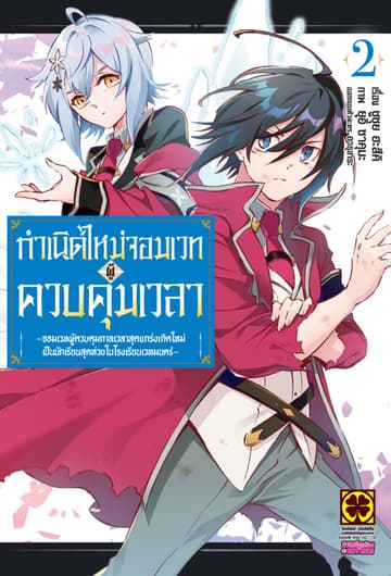 กำเนิดใหม่จอมเวทผู้ควบคุมเวลา - จอมเวทผู้ควบคุมกาลเวลาสุดแกร่งเกิดใหม่เป็นนักเรียนสุดห่วยในโรงเรียนเวทมนตร์ - เล่ม 02