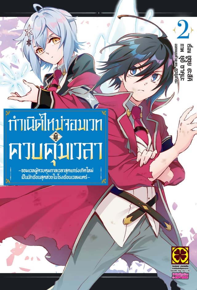 กำเนิดใหม่จอมเวทผู้ควบคุมเวลา - จอมเวทผู้ควบคุมกาลเวลาสุดแกร่งเกิดใหม่เป็นนักเรียนสุดห่วยในโรงเรียนเวทมนตร์ - เล่ม 02