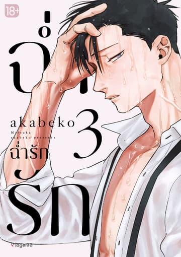 ฉ่ำรัก (การ์ตูน) เล่ม 3