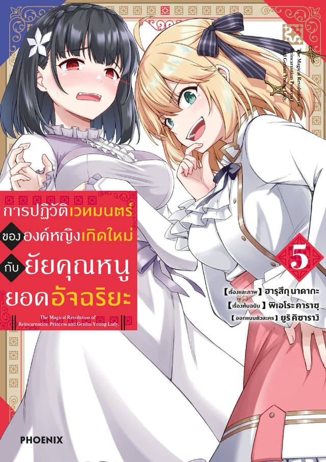 การปฏิวัติเวทมนตร์ขององค์หญิงเกิดใหม่กับยัยคุณหนูยอดอัจฉริยะ (ฉบับการ์ตูน) เล่ม 5
