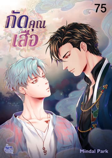 กัดคุณเสือ 75